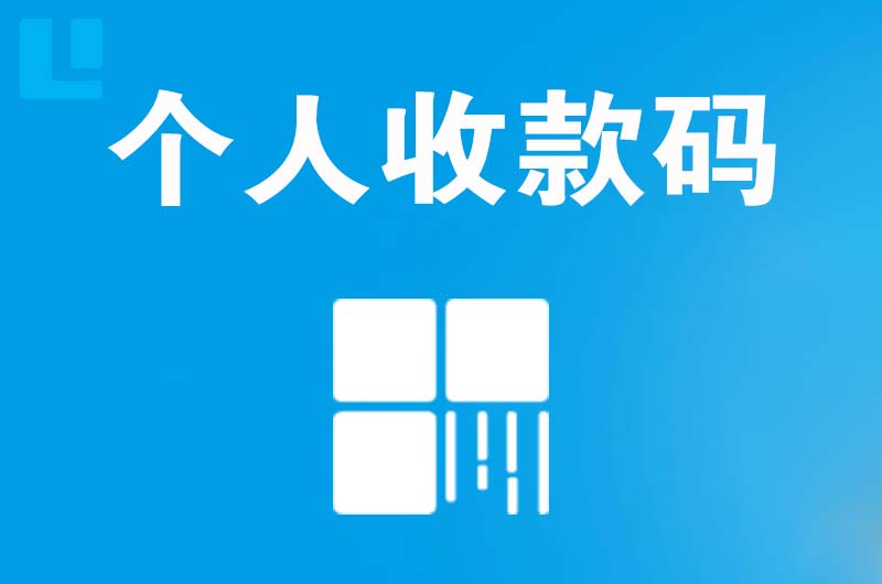 雅安拉卡拉个人收款码