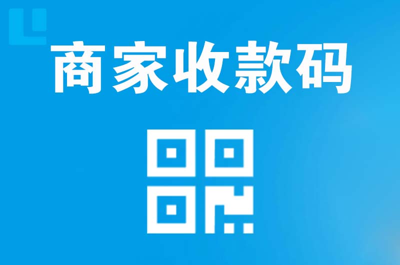 雅安拉卡拉商家收款码