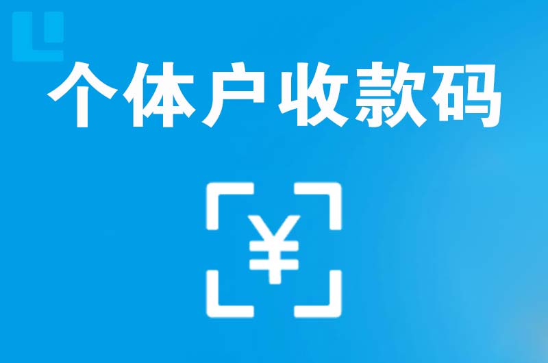 雅安拉卡拉个体户收款码
