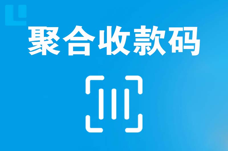 雅安拉卡拉聚合收款码